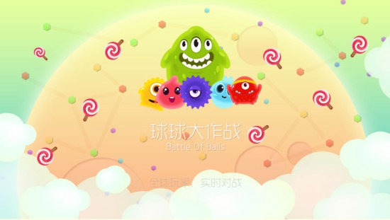 球球大作战 球球大作战