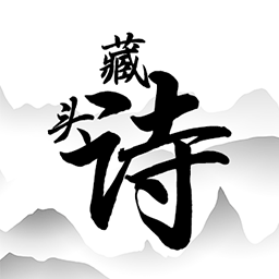 藏头诗助手 1.0