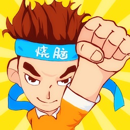 烧脑游戏 1.0