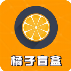橘子盲盒 v1.0.8