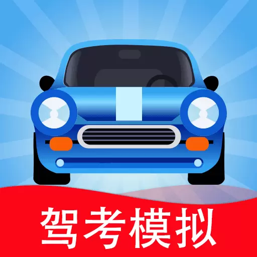 驾考模拟3D 7.3.0