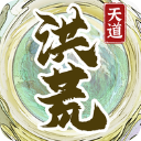 洪荒天道2无限资源版官网版 1.0.8