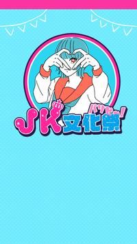 JK文化祭パリピ〜! JK文化祭パリピ〜!