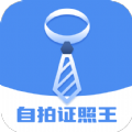 自拍证照王pro v1.0.0