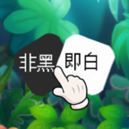 非黑即白 1.0