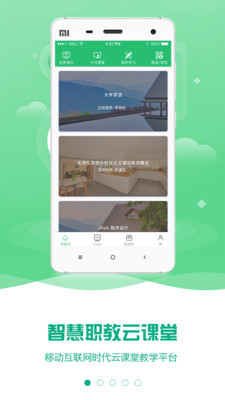 云课堂智慧教学