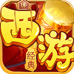 西游仙魔传 1.0.9