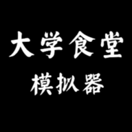 大学食堂模拟器 1.0