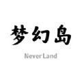 梦幻岛 v1.0.2