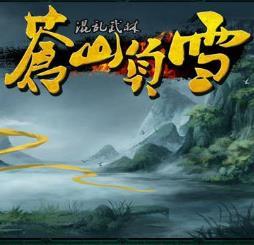 混乱武林III苍山负雪 v4.8.192