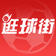 逛球街体育直播app v3.6.0