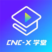 cncX学堂 v1.0.2