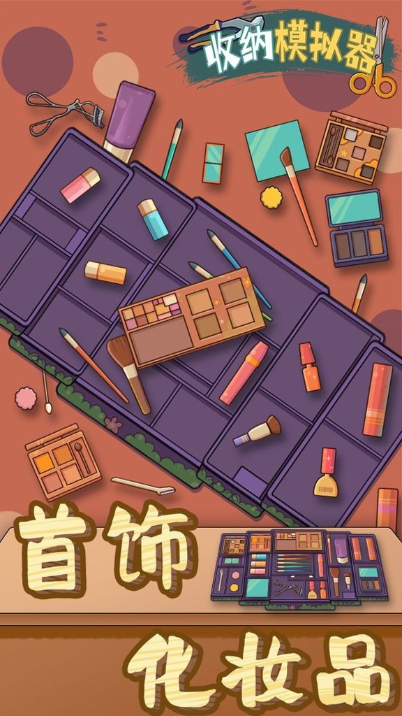 收纳模拟器 收纳模拟器