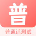 普通话测试宝典 v3.0.5
