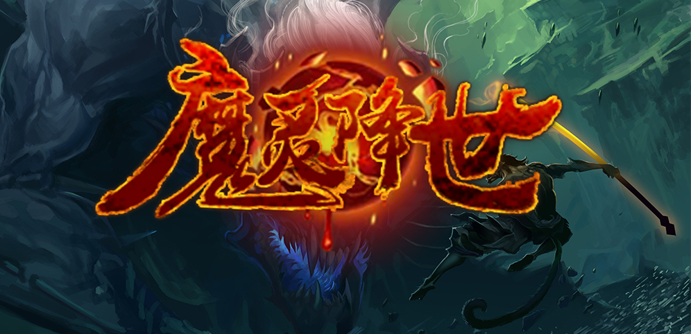 魔兽争霸3魔灵降世