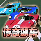 传奇飙车 1.0