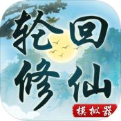 轮回修仙模拟器 1.0