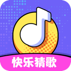快乐猜歌 1.0.1