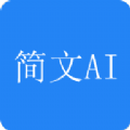 简文Ai v1.0.2