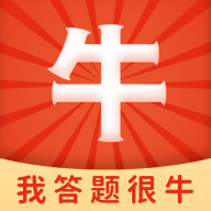 我答题很牛 2.3.2