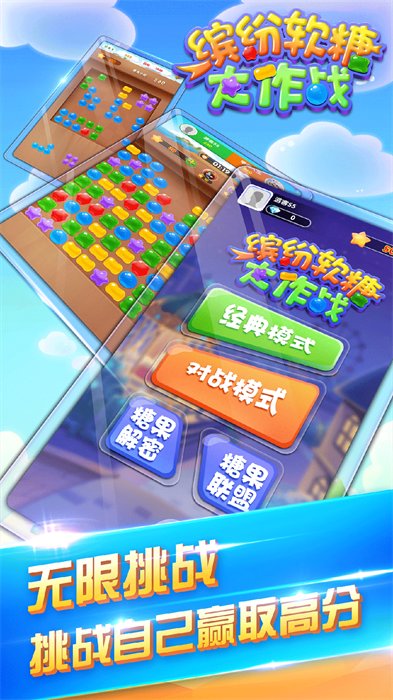 缤纷软糖大作战 缤纷软糖大作战