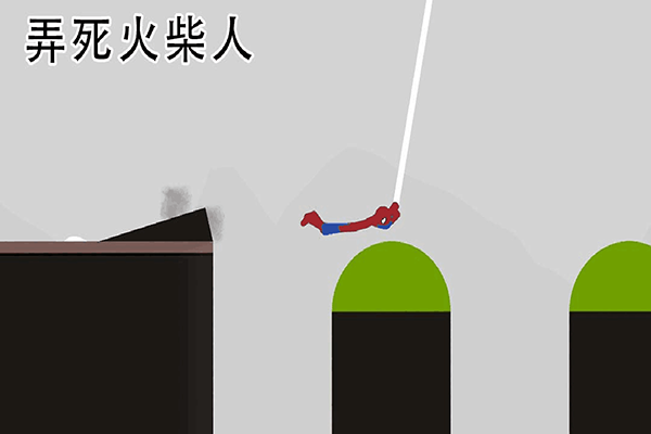 弄死火柴人 弄死火柴人
