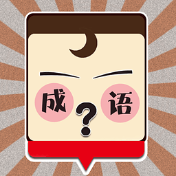 爱猜 1.0.7
