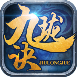 九珑诀 1.0.0
