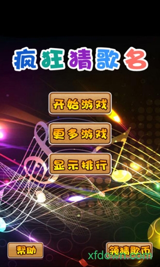 疯狂猜歌