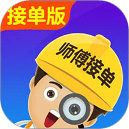 找师傅接单版 1.0.9