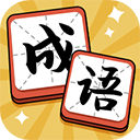成语达人 1.1.2.0