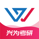 兴为考研 v3.0.8