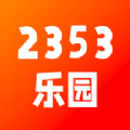 2353乐园 v1.1