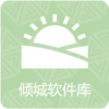 倾城软件库 1.0