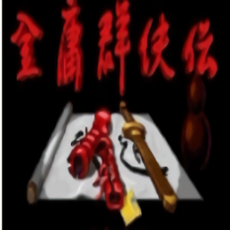 金庸群侠传 2.11.1