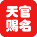 天官起名 v1.0.0