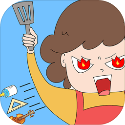 妈妈，别打了 1.0
