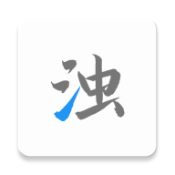 清浊 2.1.3-1