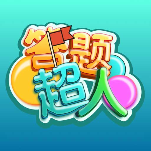 答题超人红包版 1.3.14