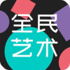 全民艺术数字藏品 v1.4.07