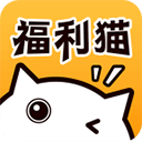 福利猫极速版免费领皮肤 v1.1.8
