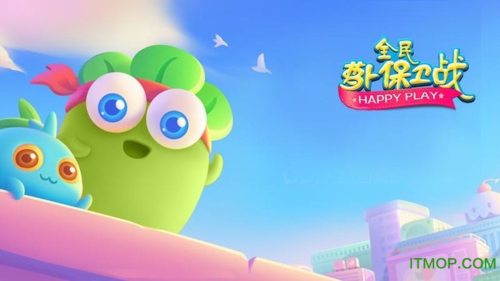 萝卜保卫战