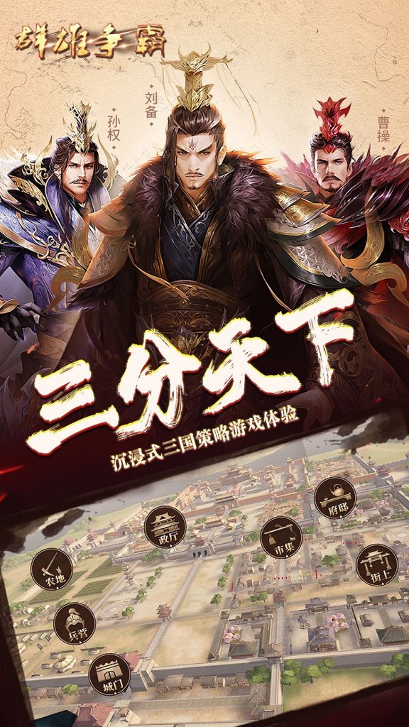 群雄争霸 群雄争霸