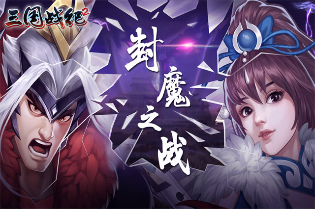 三国战纪2盖世英雄 三国战纪2盖世英雄