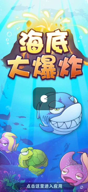 海底大爆炸 海底大爆炸