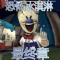 恐怖冰淇淋4无限金币版 2.0