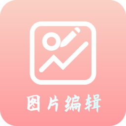 图片编辑器 1.0.0