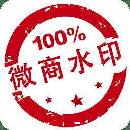 微商水印相机 9.2.3005