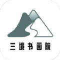三境书画院 v2.2.0