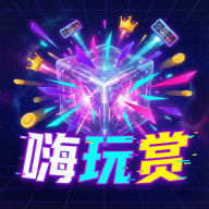 嗨玩赏 v1.0.0.0
